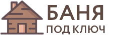 Бани под ключ в Раменском